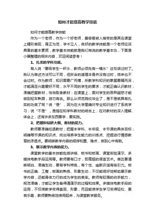 如何才能提高教学技能