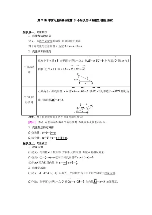 第02讲 平面向量的线性运算(3个知识点+4种题型+强化训练)解析版