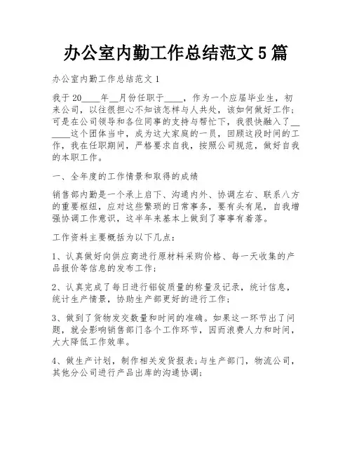 办公室内勤工作总结范文5篇