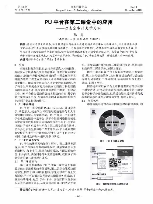 PU平台在第二课堂中的应用——以南京审计大学为例