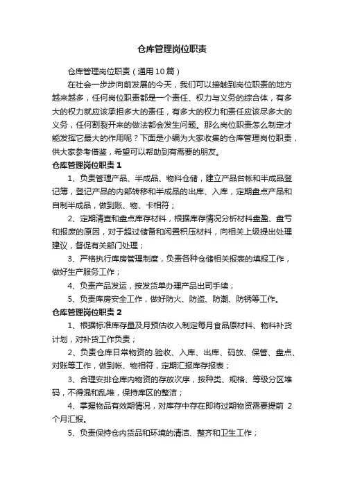 仓库管理岗位职责（通用10篇）
