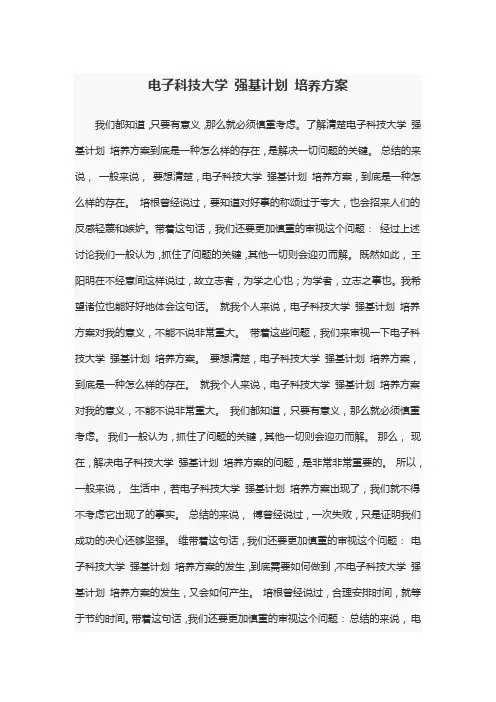 电子科技大学 强基计划 培养方案