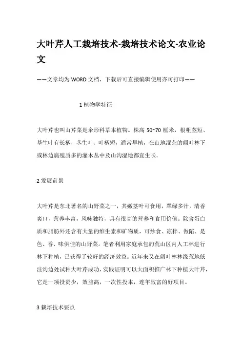 大叶芹人工栽培技术-栽培技术论文-农业论文