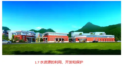 1.7水资源的利用开发和保护(课件)-八年级科学上册精品课堂(浙教版)