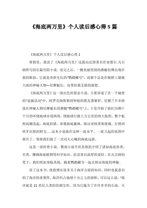 《海底两万里》个人读后感心得5篇