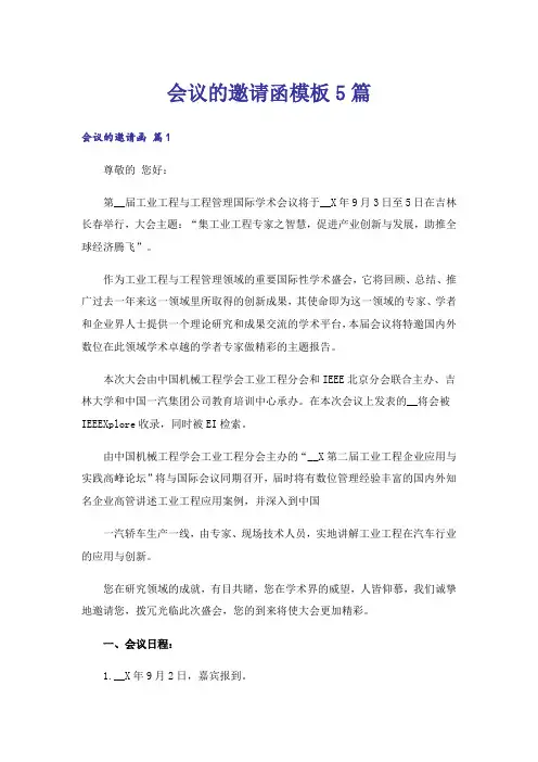 会议的邀请函模板5篇