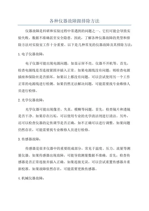 各种仪器故障跟排除方法
