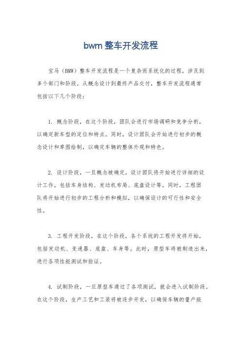 bwm整车开发流程