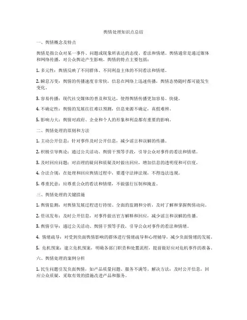 舆情处理知识点总结