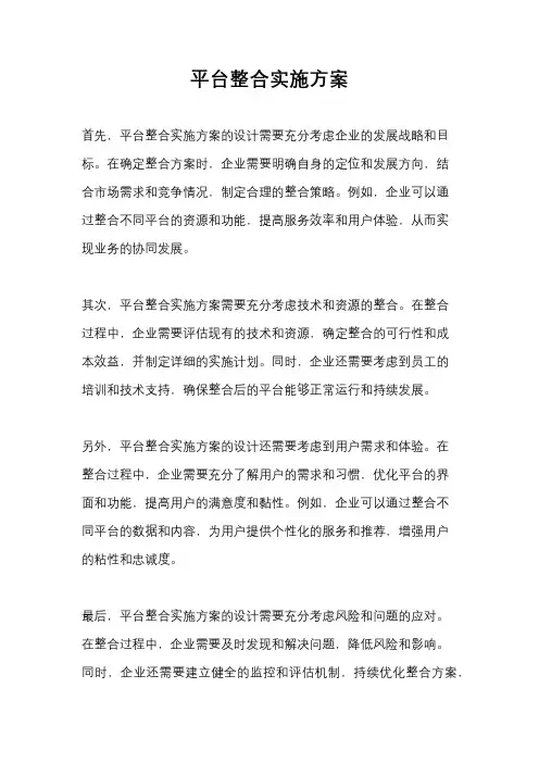 平台整合实施方案