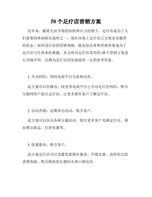 50个足疗店营销方案