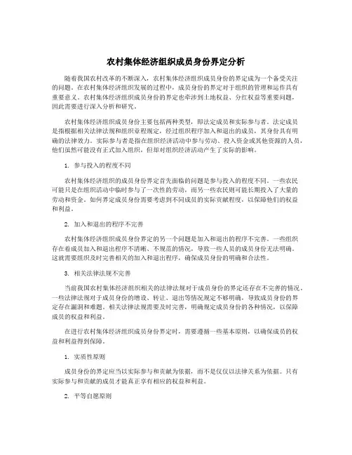 农村集体经济组织成员身份界定分析