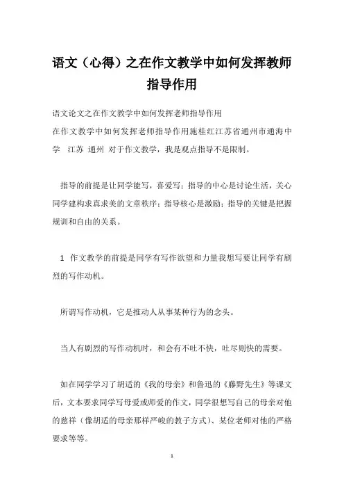 语文(心得)之在作文教学中如何发挥教师指导作用