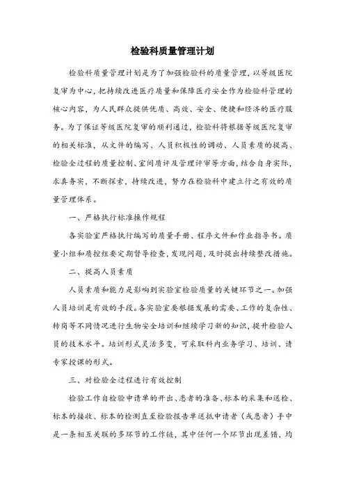 检验科质量管理计划
