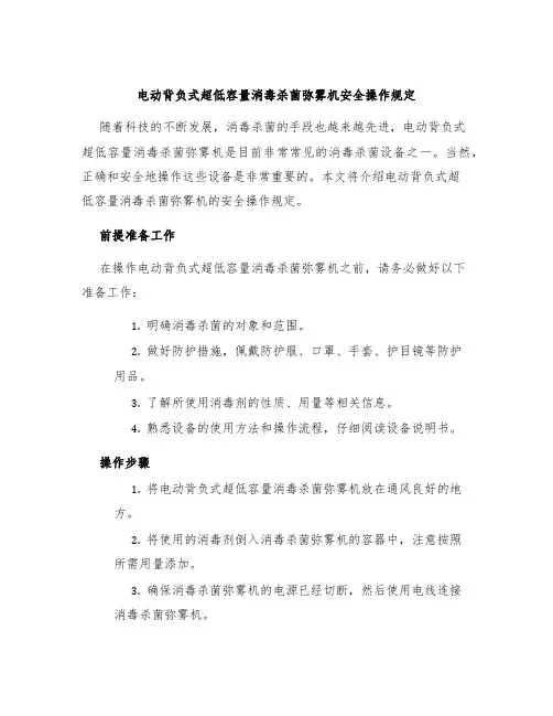 电动背负式超低容量消毒杀菌弥雾机安全操作规定