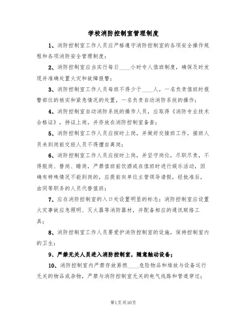 学校消防控制室管理制度（5篇）