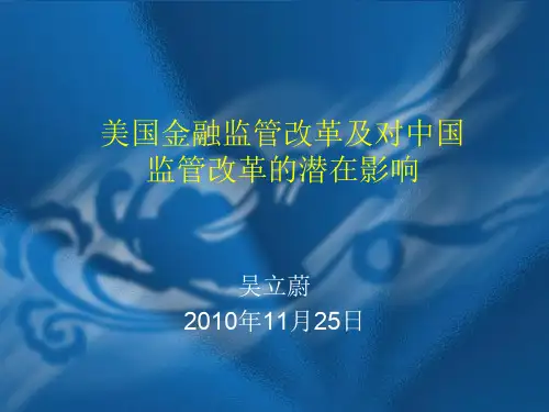 国际金融监管制度改革及对中国监管制度的影响 ppt