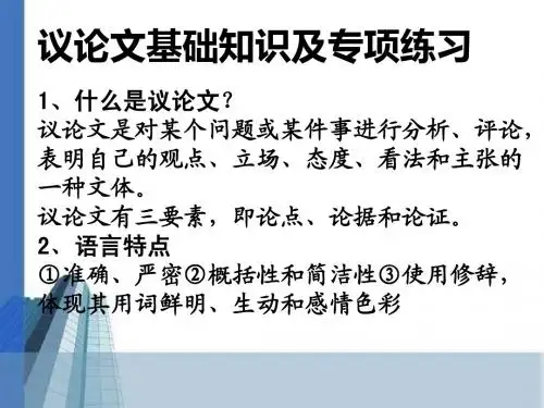 议论文基础知识及专项练习