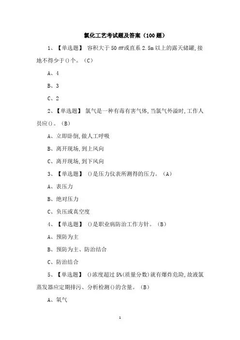 氯化工艺考试题及答案(100题)
