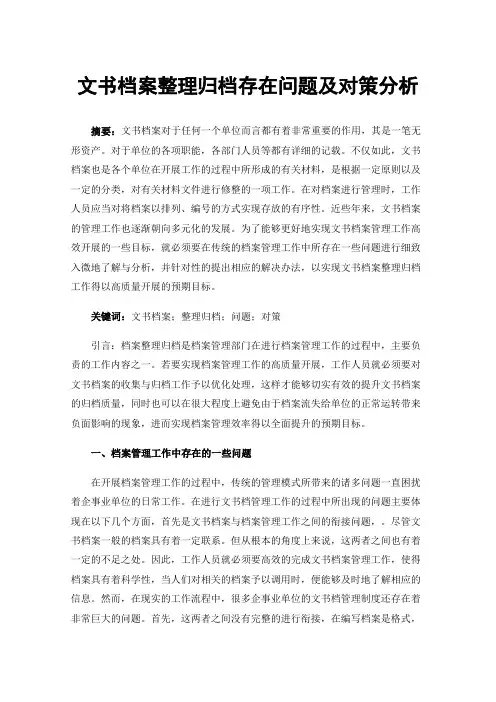 文书档案整理归档存在问题及对策分析