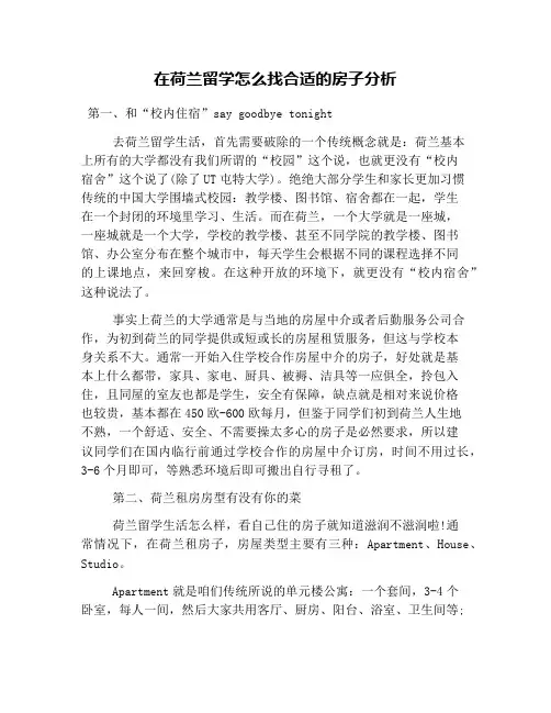 在荷兰留学怎么找合适的房子分析