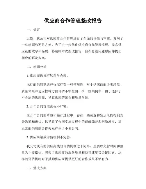 供应商合作管理整改报告