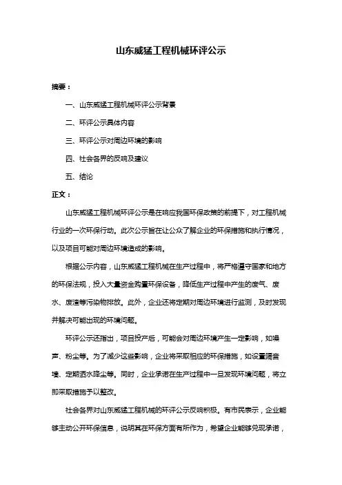 山东威猛工程机械环评公示