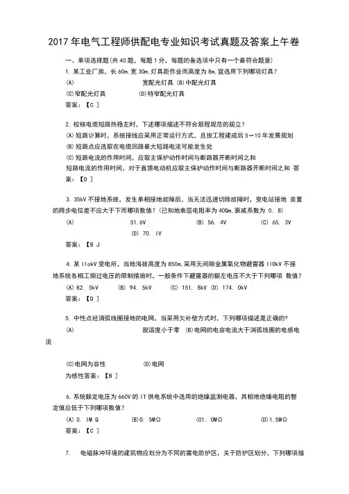 2017年电气工程师供配电专业知识考试真题及答案上午卷