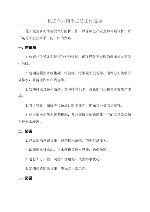 化工企业雨季三防工作要点