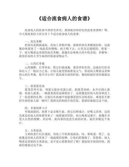 适合流食病人的食谱