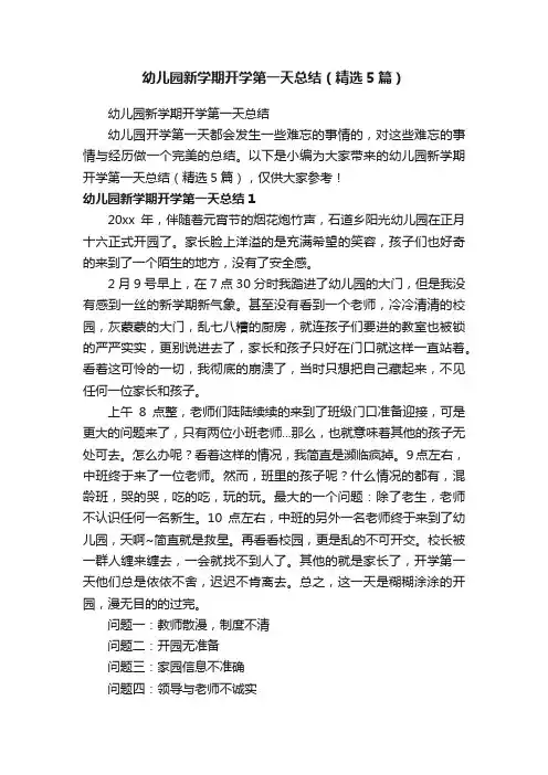 幼儿园新学期开学第一天总结（精选5篇）