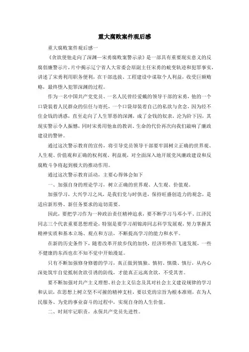 心得体会-重大腐败案件观后感 精品