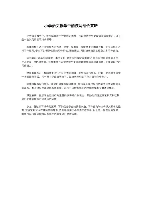 小学语文教学中的读写结合策略