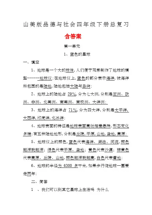 山美版品德与社会四年级下册总复习含答案