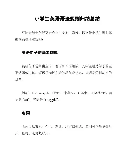 小学生英语语法规则归纳总结