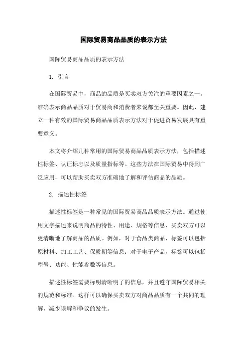 国际贸易商品品质的表示方法