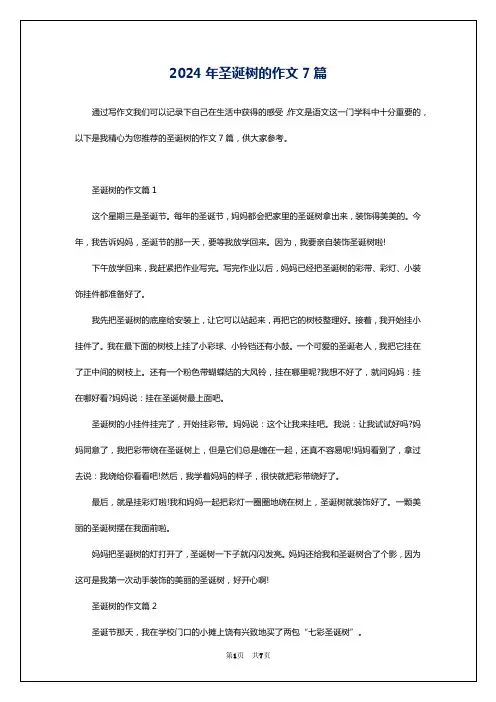 2024年圣诞树的作文7篇