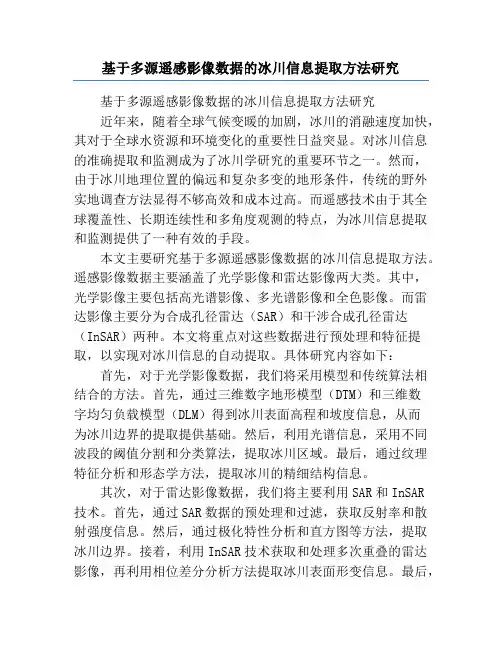基于多源遥感影像数据的冰川信息提取方法研究
