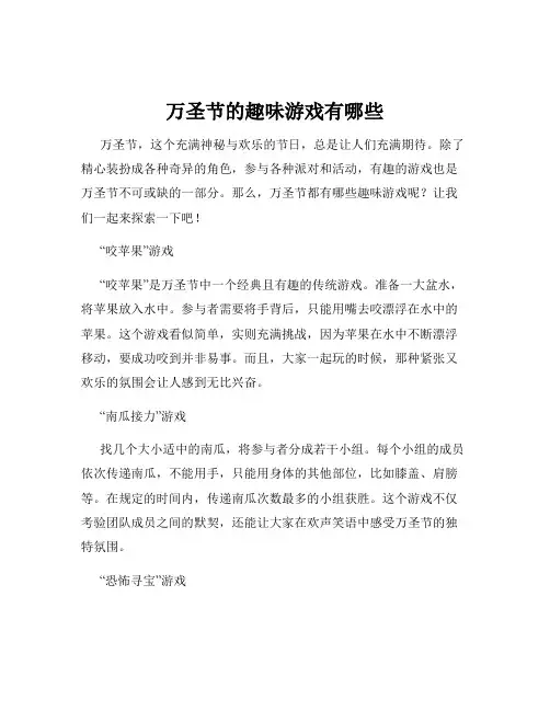 万圣节的趣味游戏有哪些