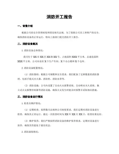 消防开工报告