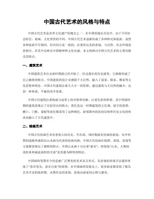中国古代艺术的风格与特点