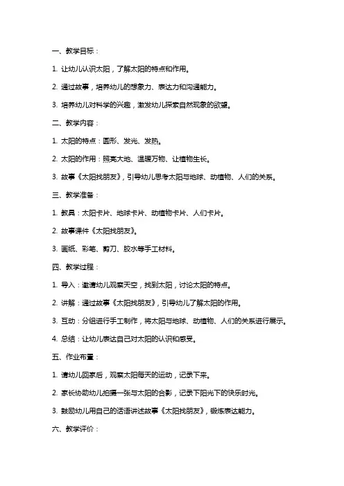 小班科学课《太阳找朋友》教案