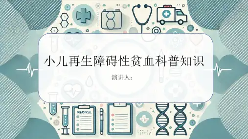 小儿再生障碍性贫血的科普知识课件