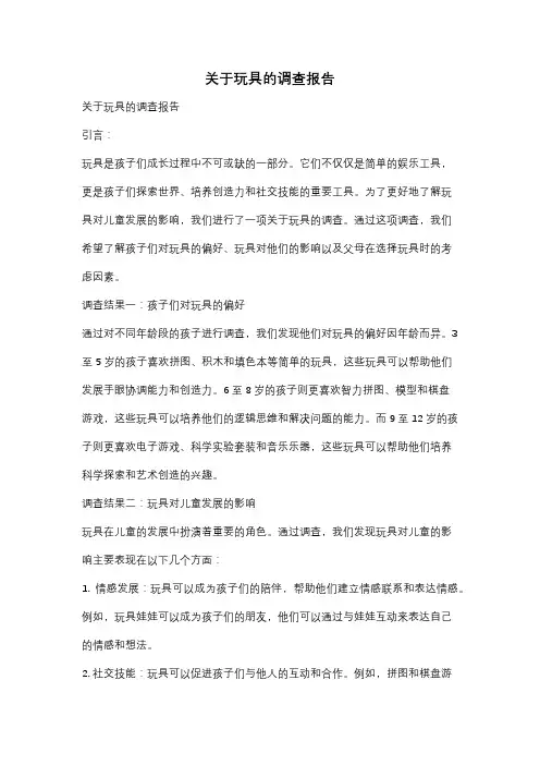 关于玩具的调查报告