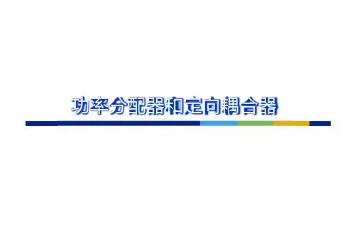 微波技术基础讲义7—功率分配器和定向耦合器