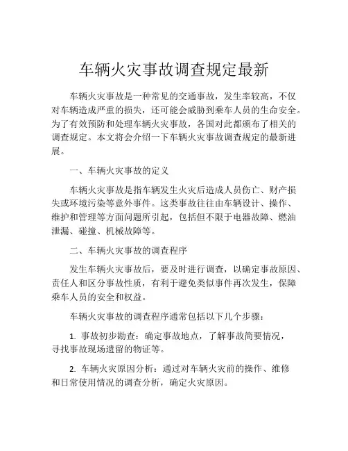 车辆火灾事故调查规定最新