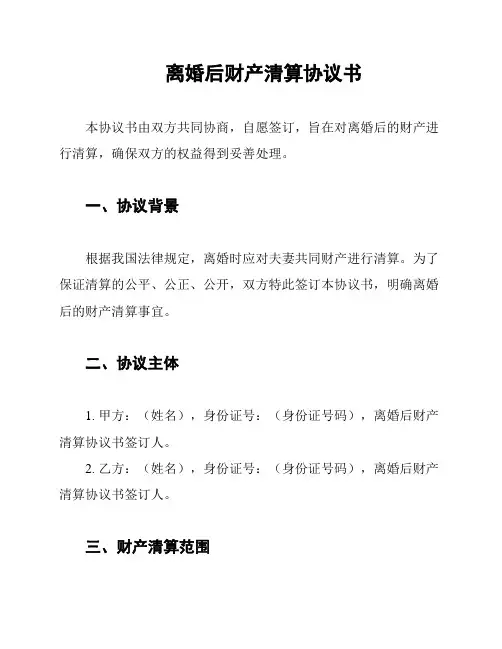 离婚后财产清算协议书