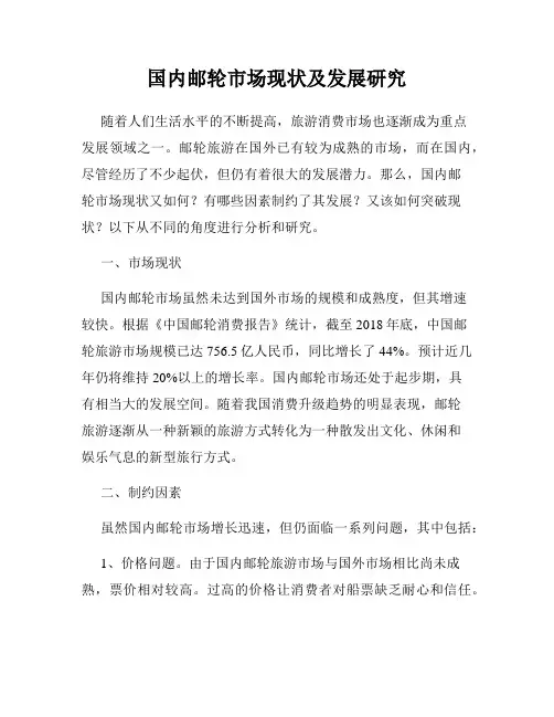 国内邮轮市场现状及发展研究