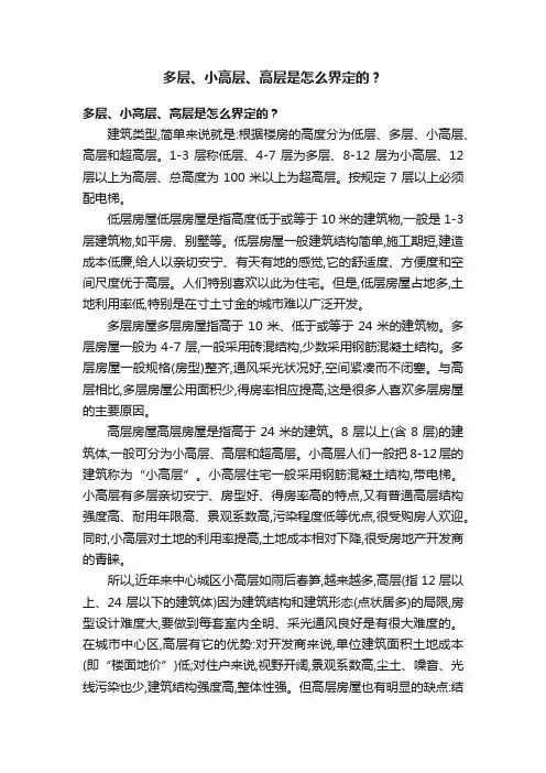 多层、小高层、高层是怎么界定的？