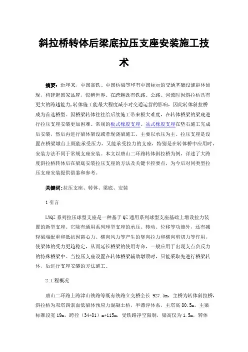 斜拉桥转体后梁底拉压支座安装施工技术